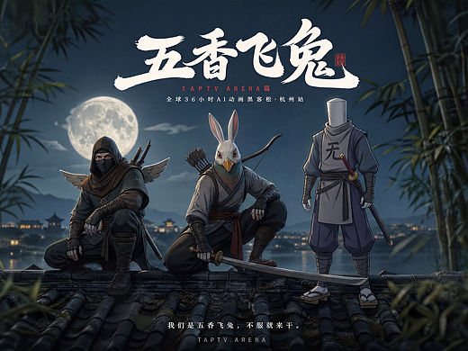 AI剧情短片《五香飞兔，牛逼！》