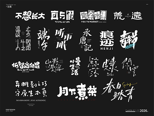 原创字体设计2026合集（一）