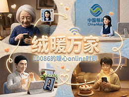 《绒暖万家：10086的暖心online时刻》