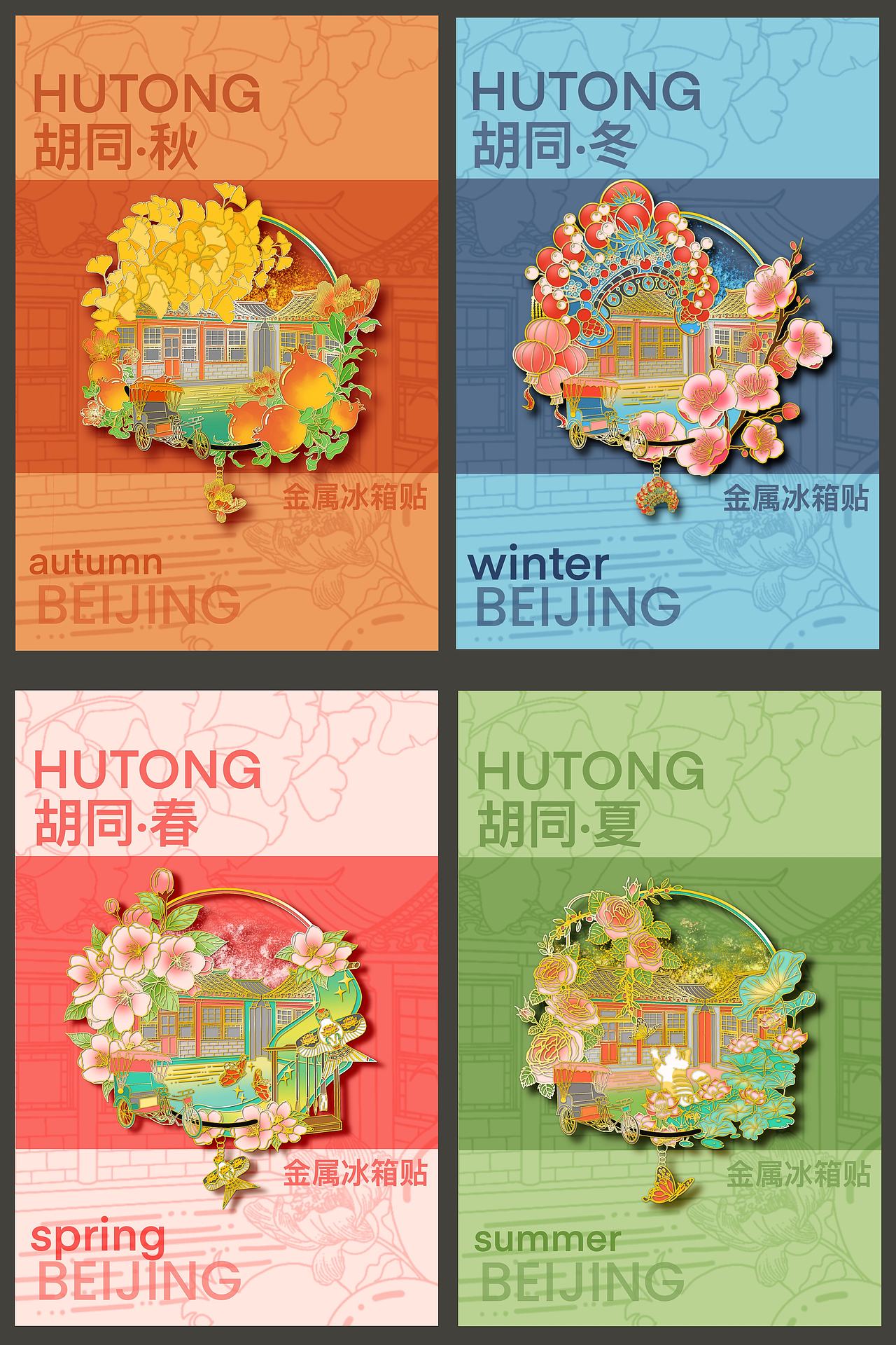 我的获奖作品｜四季胡同滑轨冰箱贴设计（图ZNDA4NTkyNzg4） - 商业插画 - 站酷设计师_孙柚子原创素材 - 站酷ZCOOL