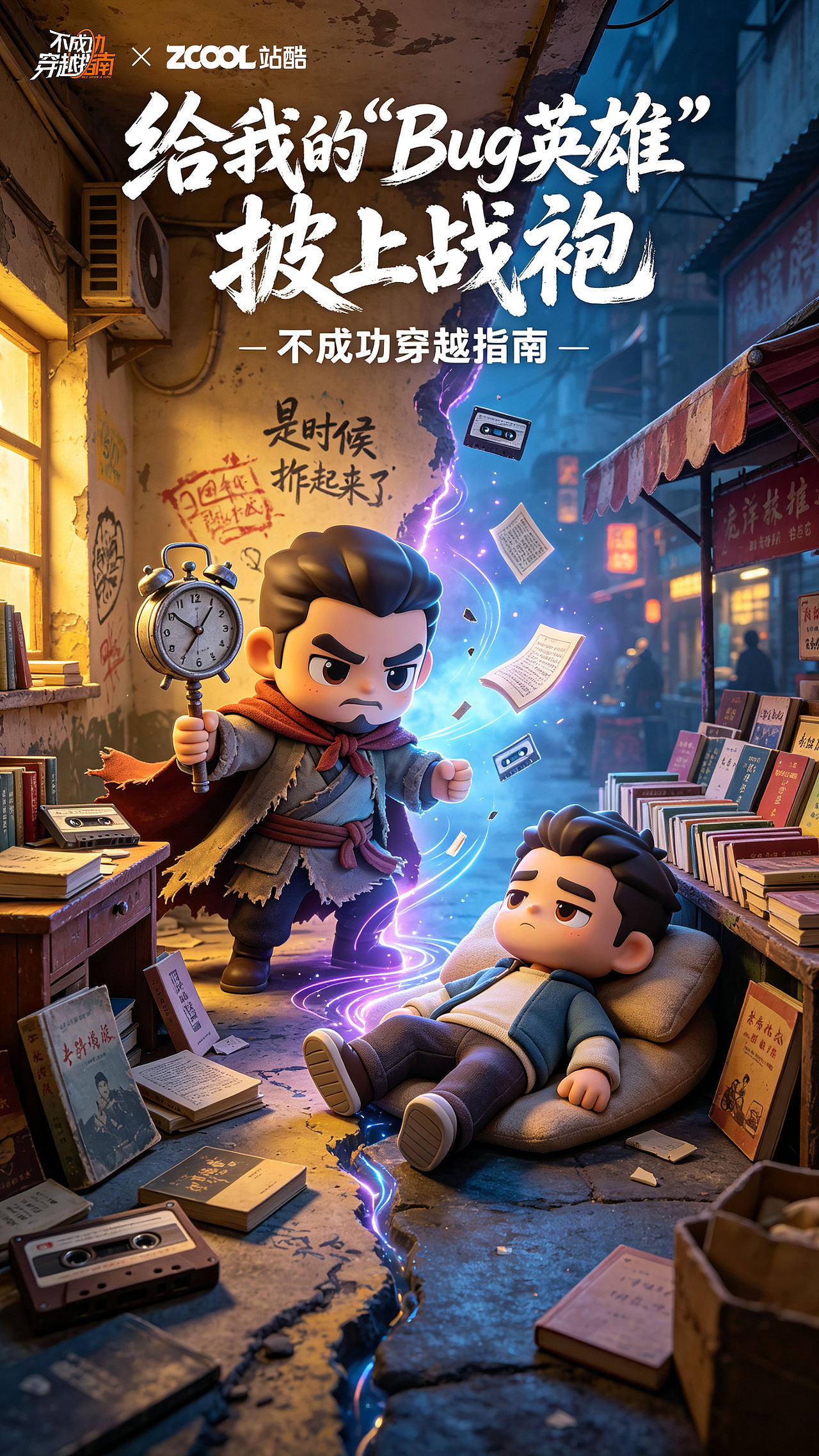 致敬父爱:不成功穿越指南-给我的“Bug英雄”披上战袍(图ZNDA4NTk1MDQ0) - AI作品 - 站酷设计师爸爸炒的菜原创素材 - 站酷ZCOOL