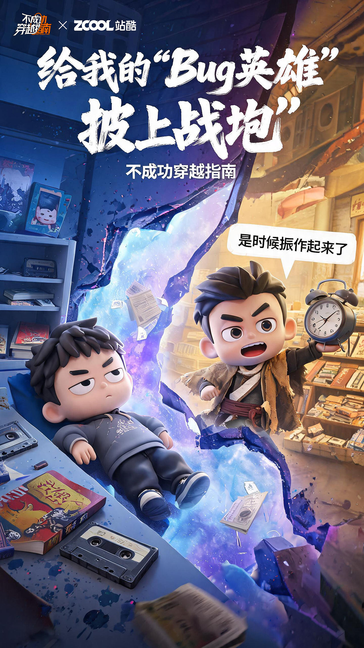 致敬父爱:不成功穿越指南-给我的“Bug英雄”披上战袍(图ZNDA4NTk1MDYw) - AI作品 - 站酷设计师爸爸炒的菜原创素材 - 站酷ZCOOL