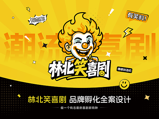 林北笑喜剧｜品牌孵化全案设计与潮玩IP延展