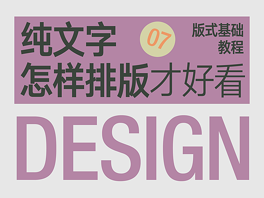 纯文字怎样排版才好看⑦