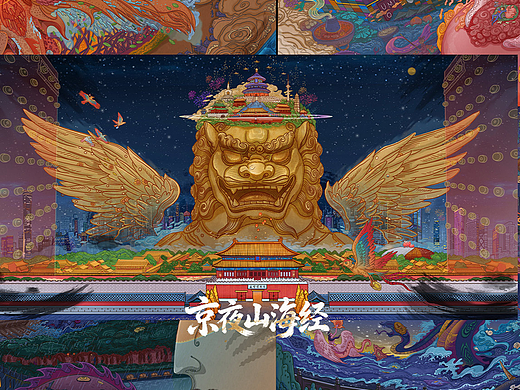 《“京夜”山海经》