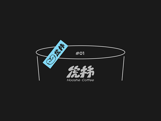 虎柿咖啡|Hooshe Coffee 品牌设计