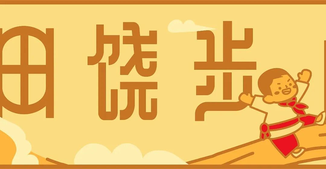 东莞横沥田饶步村×谢谢｜草龙文化视觉品牌设计（图ZNDA4NjEwMTg4） - 品牌 - 站酷设计师谢谢设计原创素材 - 站酷ZCOOL