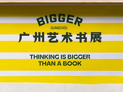 第二届BIGGER广州艺术书展×谢谢｜主视觉定制字体设计