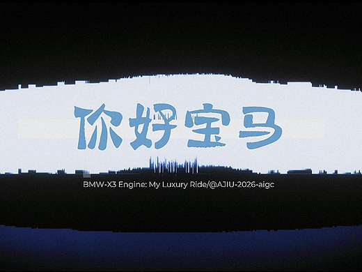 你好宝马！