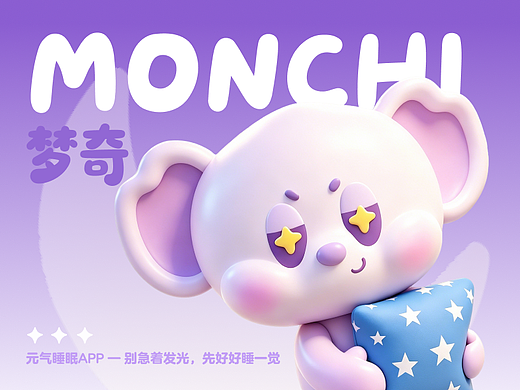 睡眠陪伴精灵|元气睡眠IP【梦奇Monchi】