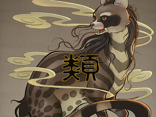 南山一经-类