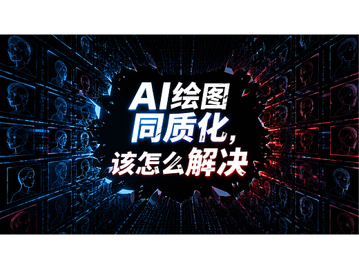 AI绘画同质化，该怎么解决？