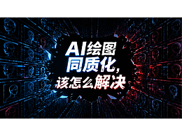 AI绘画同质化，该怎么解决？