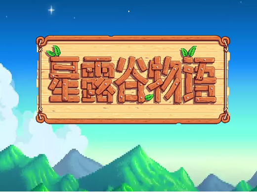 星露谷短视频