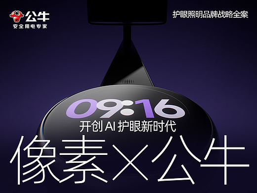 像素✖公牛集团 公牛护眼照明旗舰店 品牌全案咨询