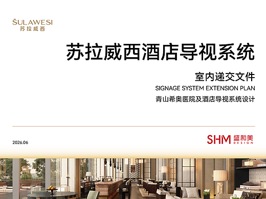 苏拉威西酒店导视系统