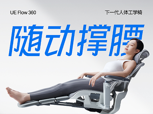 像素品牌咨询✖永艺 随动撑腰人体工学椅
