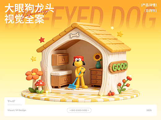大眼狗抽拉龙头IP设计视觉全案