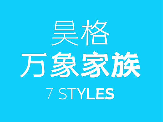 昊格万象家族◎7字重大字库