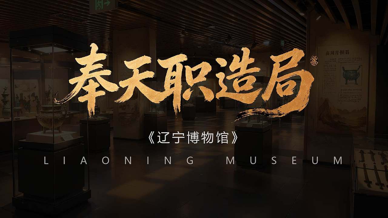 辽宁博物馆（图ZNDA4NjQwNjMy） - AI作品 - 站酷设计师Kay凯1原创素材 - 站酷ZCOOL
