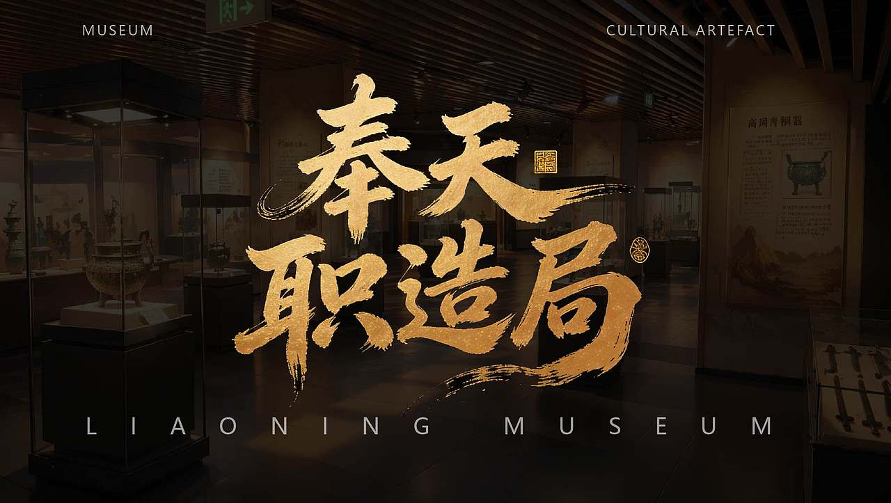 辽宁博物馆（图ZNDA4NjQwNjY4） - AI作品 - 站酷设计师Kay凯1原创素材 - 站酷ZCOOL