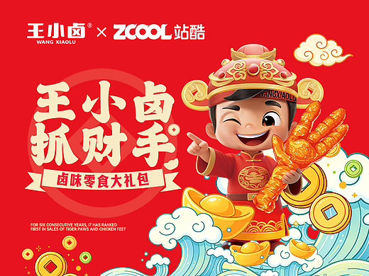 王小卤抓财凤爪