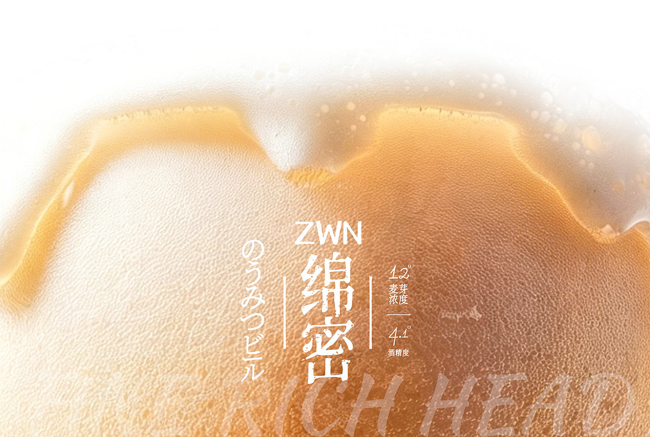 ZWN绵密啤酒｜包装设计｜哈尔滨（图ZNDA4NjQ0MjE2） - 包装 - 站酷设计师BucksDesign原创素材 - 站酷ZCOOL