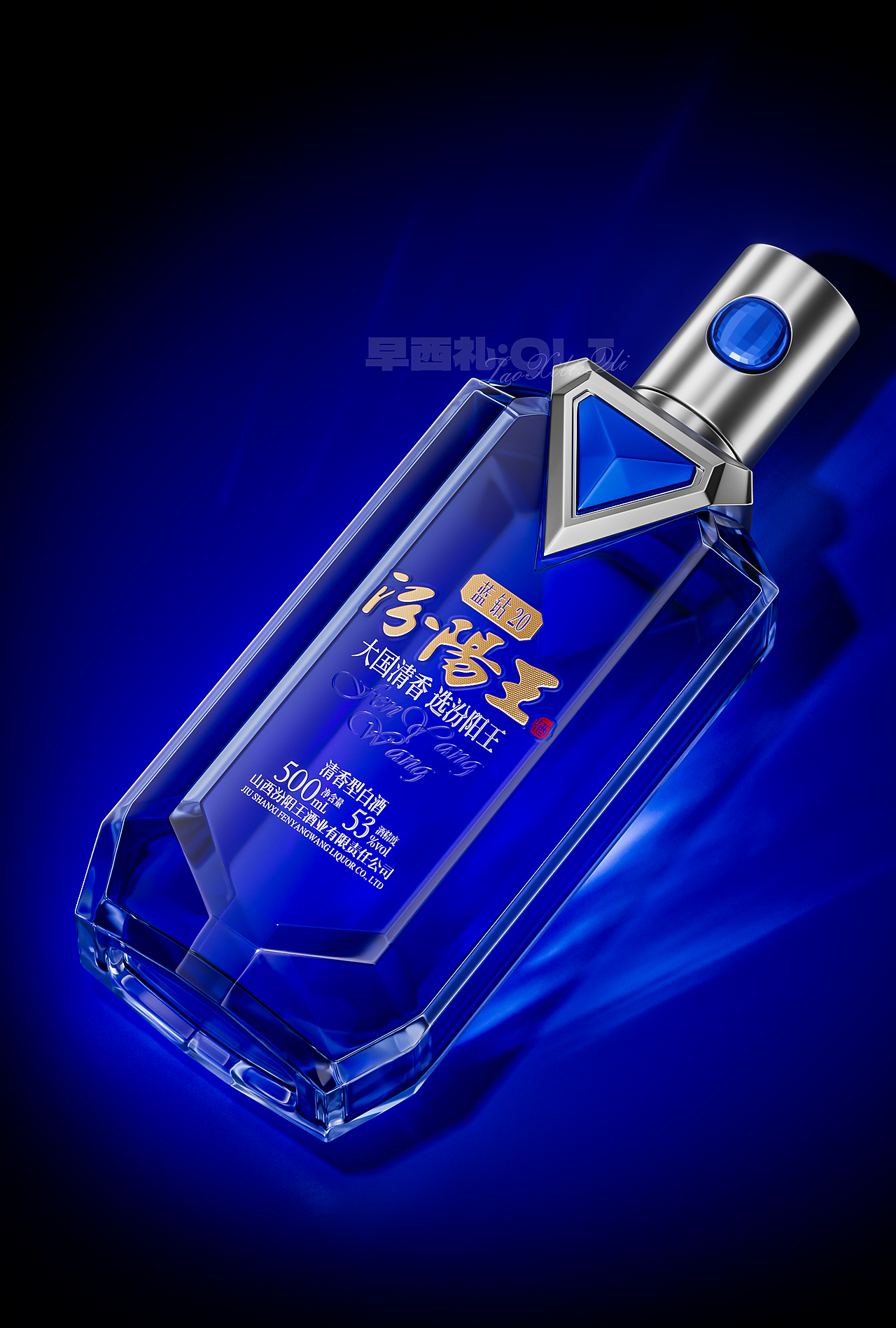 大国清香，选汾阳王 - 蓝钻20（图ZNDA4NjQ1ODMy） - 其他工业/产品 - 站酷设计师早西礼_QLi原创素材 - 站酷ZCOOL
