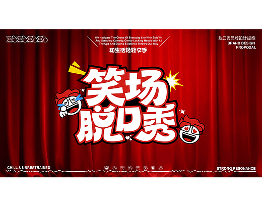 笑场 | 脱口秀品牌提案设计