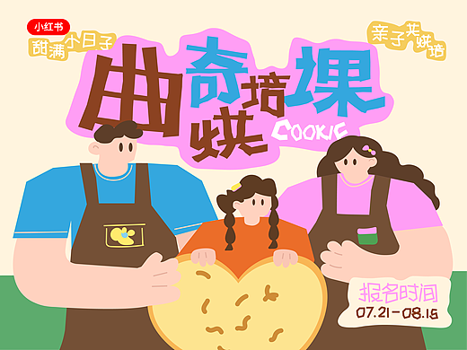 《曲奇烘焙课》活动视觉全案