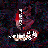 西安萬物设计的头像