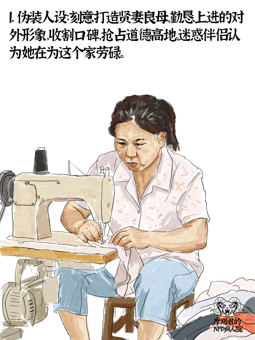 警惕！藏在婚姻里的女性隐性NPD（图ZNDA4NjU1MDEy） - 创作习作 - 站酷设计师老魏画人间烟火原创素材 - 站酷ZCOOL