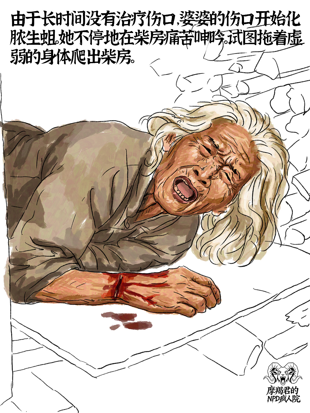 农村恶性女NPD双标立人设，苛待老人实录（图ZNDA4NjU1MDY4） - 创作习作 - 站酷设计师老魏画人间烟火原创素材 - 站酷ZCOOL