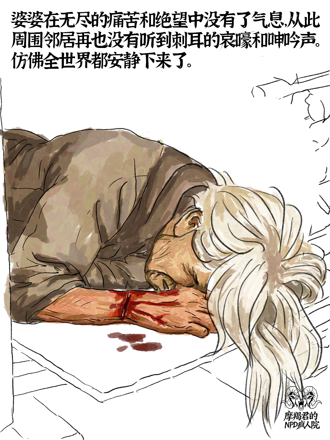 农村恶性女NPD双标立人设，苛待老人实录（图ZNDA4NjU1MDcy） - 创作习作 - 站酷设计师老魏画人间烟火原创素材 - 站酷ZCOOL