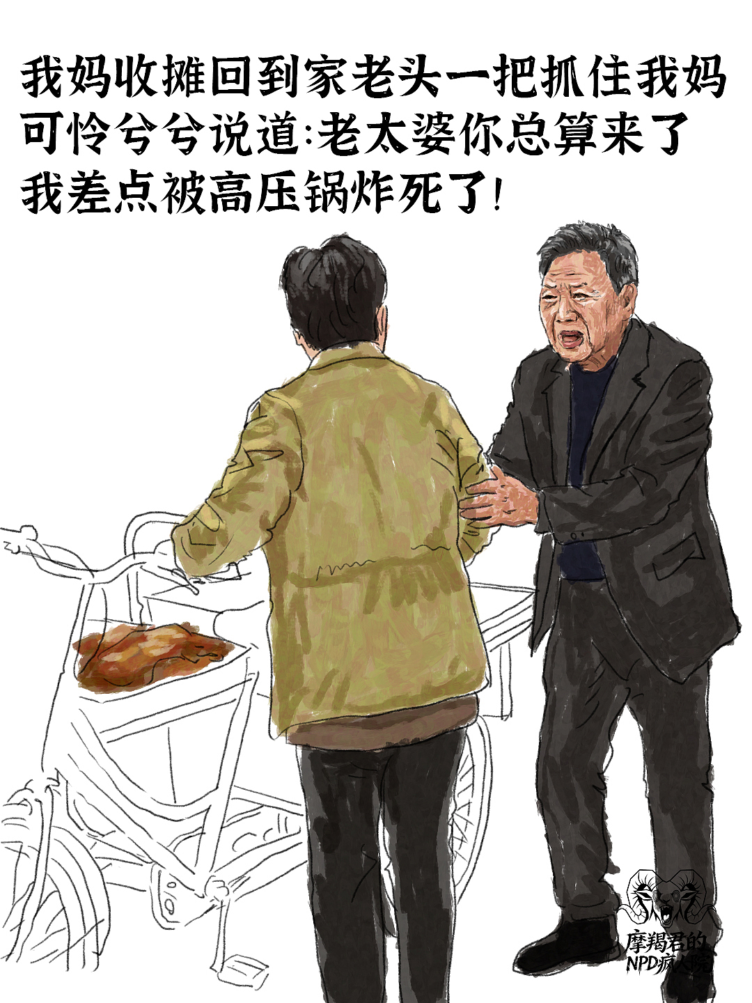高压锅爆炸！看透NPD父亲全套表演甩锅行为（图ZNDA4NjU1MTcy） - 创作习作 - 站酷设计师老魏画人间烟火原创素材 - 站酷ZCOOL