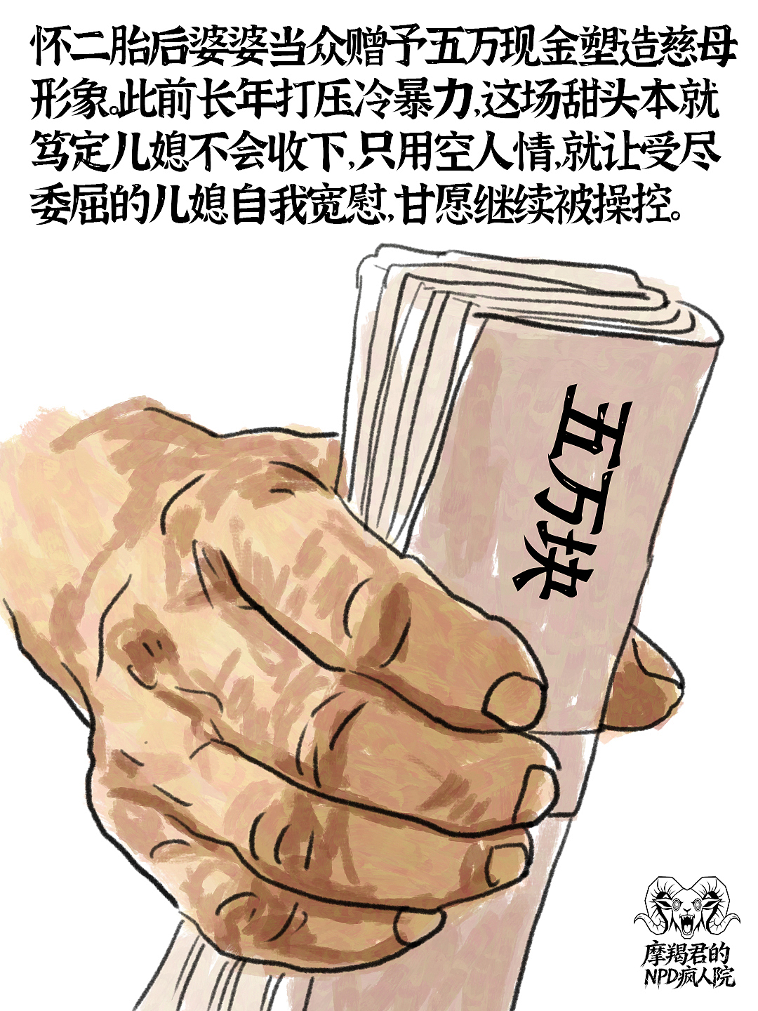 邪恶NPD婆婆精神操控儿媳十大名场面（图ZNDA4NjU1MjE2） - 创作习作 - 站酷设计师老魏画人间烟火原创素材 - 站酷ZCOOL