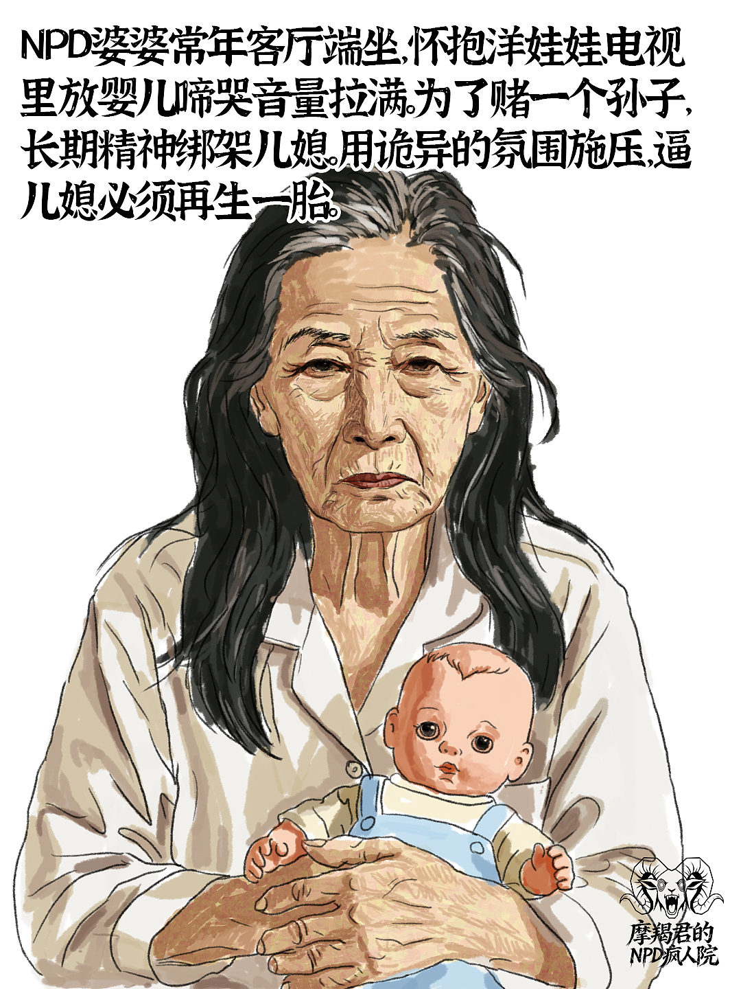 邪恶NPD婆婆精神操控儿媳十大名场面（图ZNDA4NjU1MjA4） - 创作习作 - 站酷设计师老魏画人间烟火原创素材 - 站酷ZCOOL