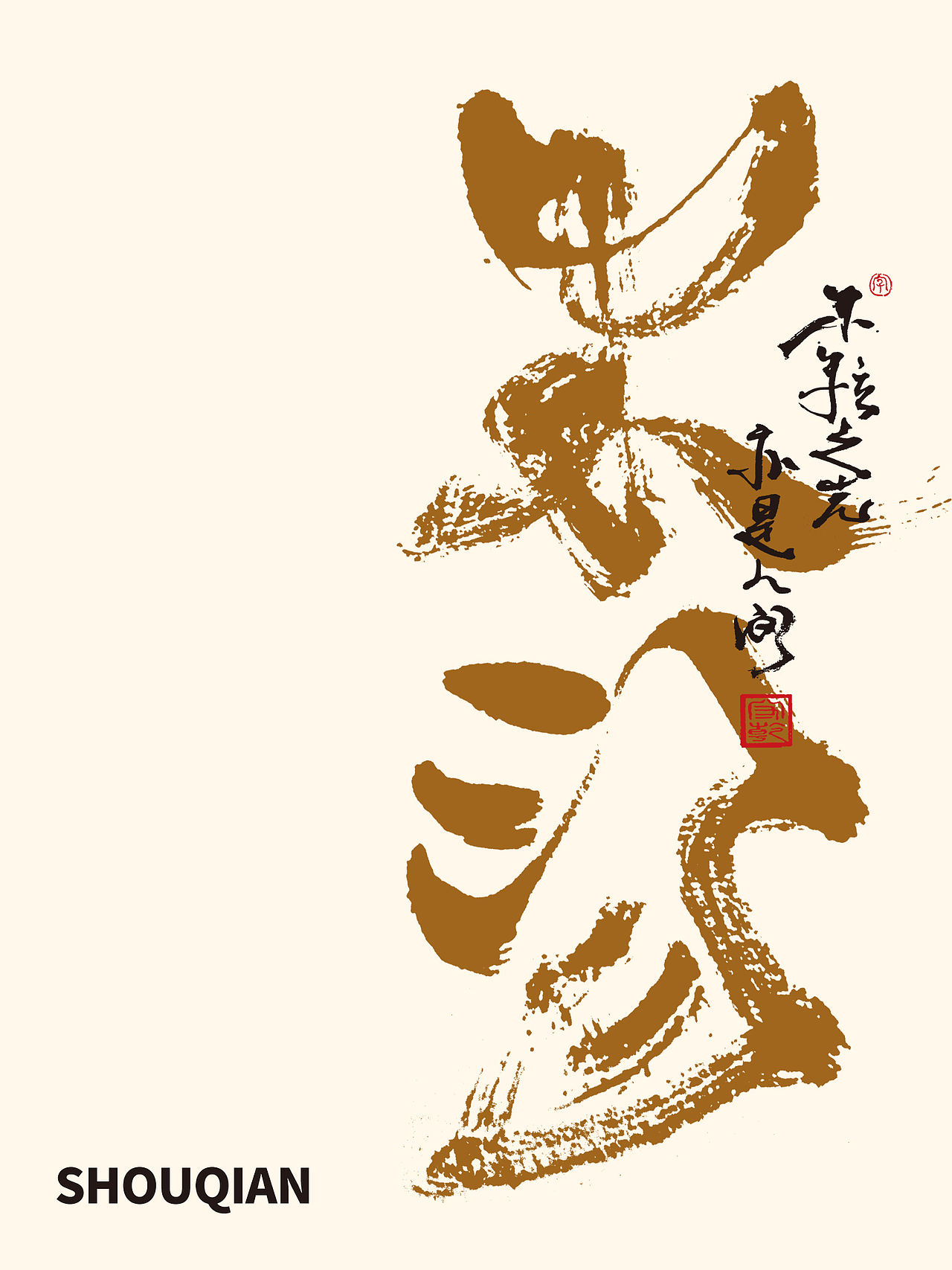 思字墨迹 | 手写毛笔字体（图ZNDA4NjU4MDI0） - 字体/字形 - 站酷设计师成守乾DESIGNER原创素材 - 站酷ZCOOL