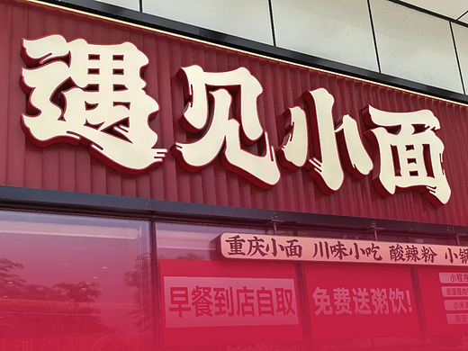 第18集| 设计笔记Day18 遇见小面输掉大众好感值得吗？