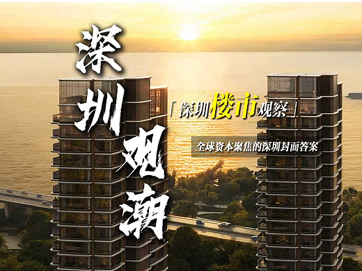 宣传片-深圳观潮