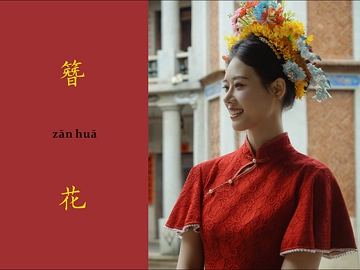 我们一起簪花