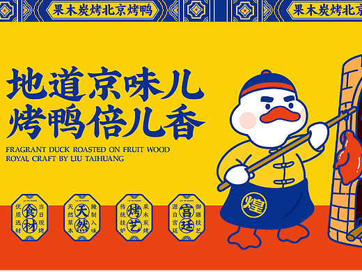 刘太煌（中国）北京烤鸭品牌全案策划升级案例