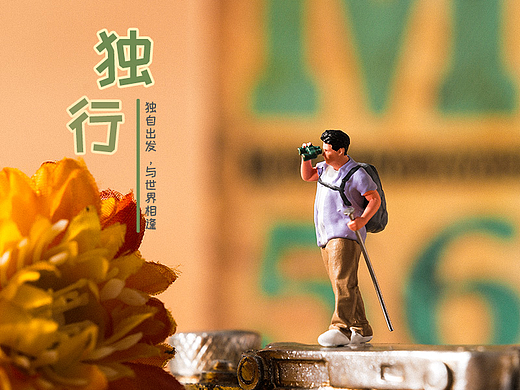 独行
