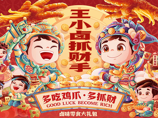 王小卤抓财手 · 抓住美好生活