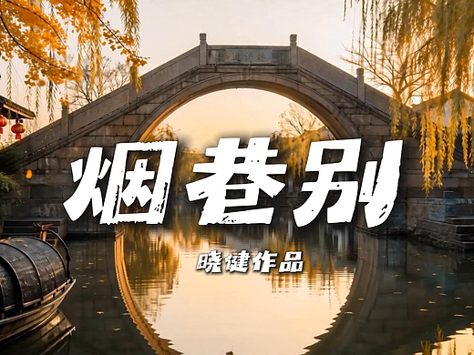 MV【烟巷别】