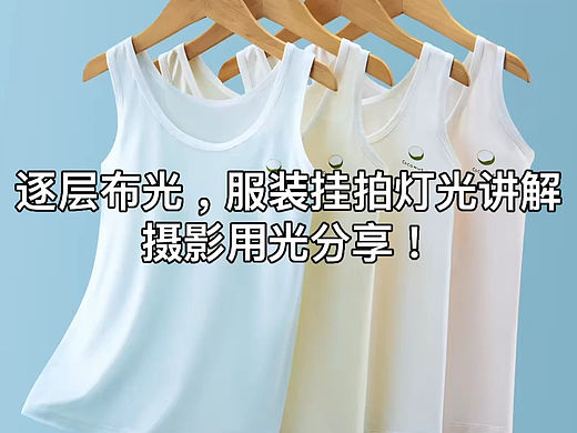 逐层布光，服装挂拍灯光讲解，摄影用光分享！