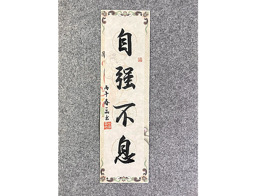 四字书法条幅