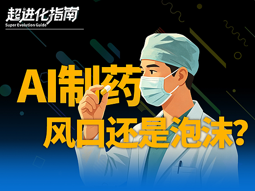 AI制药到底是老百姓的救命稻草，还是资本收割的镰刀？