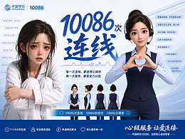 第10086次连线