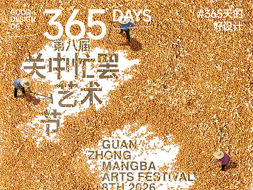 聚麦成境,如山如河-第八届关中忙罢艺术节主视觉设计 | 365天的好设计 NO.180